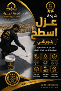 شركة عزل اسطح بلجرشي