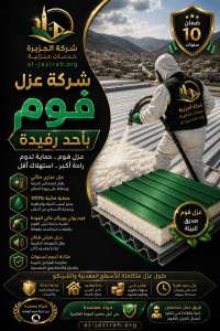 شركة عزل فوم بأحد رفيدة