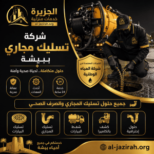 شركة تسليك مجاري ببيشة
