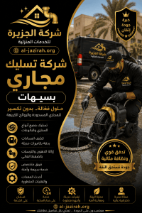 شركة تسليك مجاري بسيهات