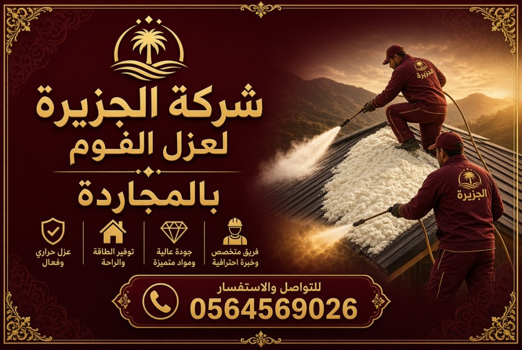 شركة عزل فوم بالمجاردة معتمدة 0564569026 : حماية متقدمة للأسطح والمباني