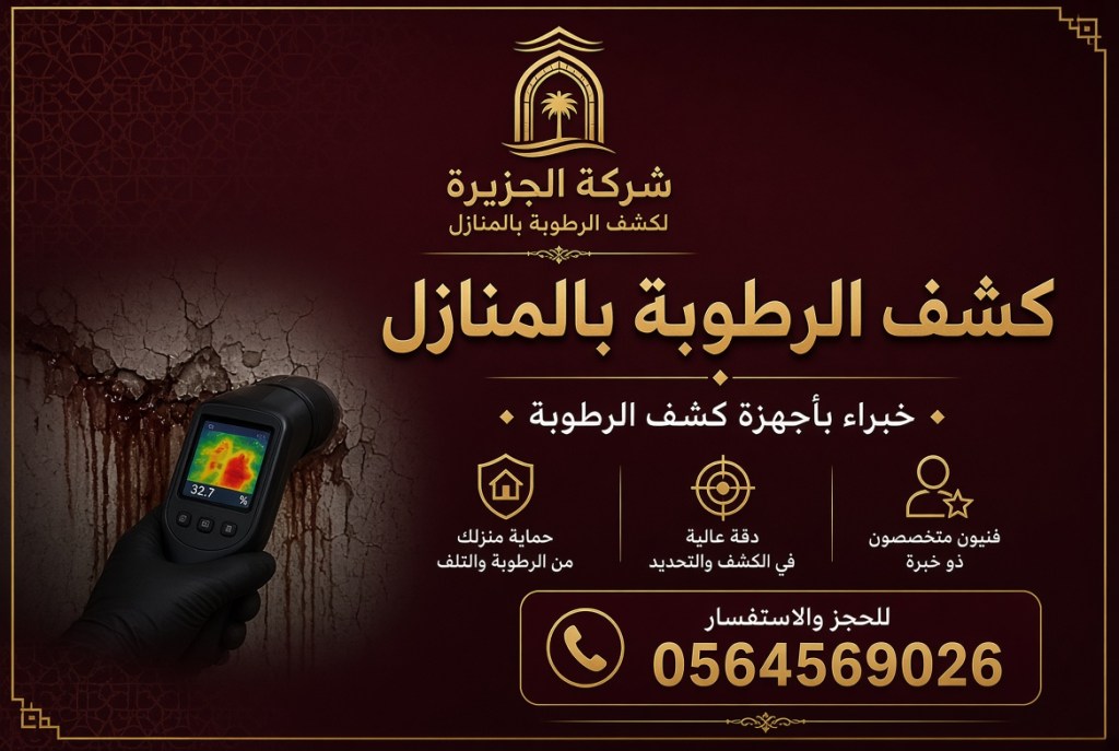 كشف الرطوبة بالمنازل – سرعة ودقة وأمان