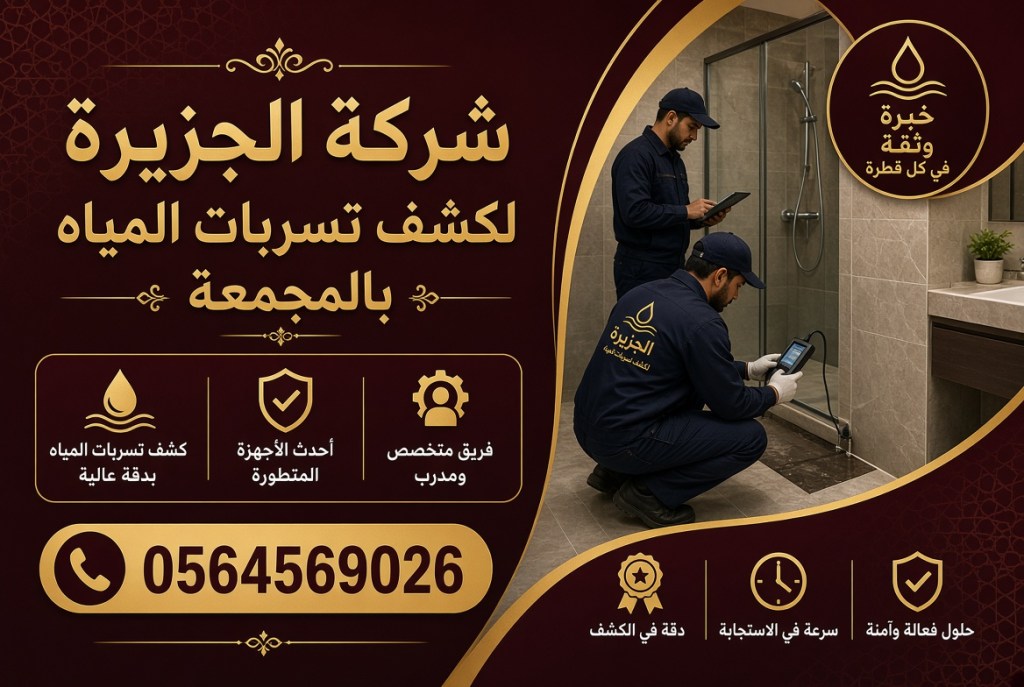 شركة كشف تسربات المياه بالمجمعة