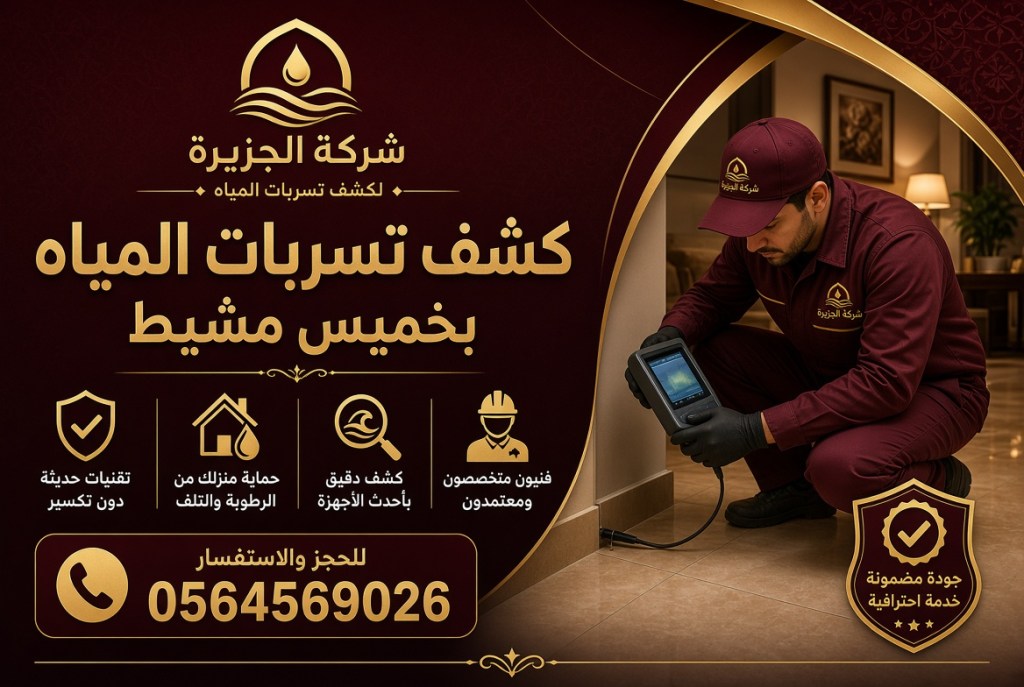 شركة كشف تسربات المياه بخميس مشيط متخصصة في كشف تسربات الأسطح والخزانات بخميس مشيط